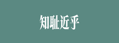 知耻近乎勇什么意思？知耻近乎勇怎么读？