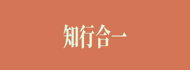 知行合一什么意思？知行合一怎么读？