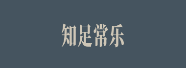 知足常乐什么意思？知足常乐怎么读？