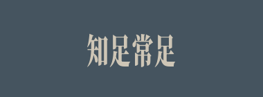 知足常足什么意思？知足常足怎么读？