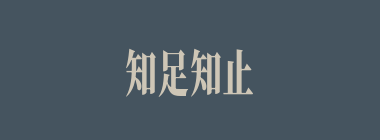 知足知止什么意思？知足知止怎么读？