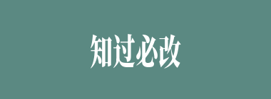 知过必改什么意思？知过必改怎么读？