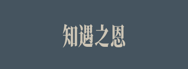 知遇之恩什么意思？知遇之恩怎么读？
