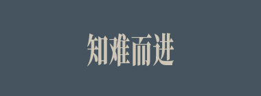 知难而进什么意思？知难而进怎么读？
