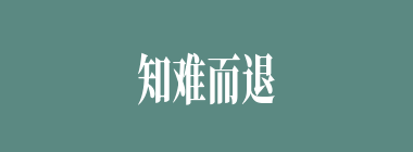 知难而退什么意思？知难而退怎么读？