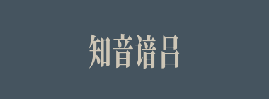 知音谙吕什么意思？知音谙吕怎么读？