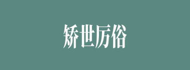 矫世厉俗什么意思？矫世厉俗怎么读？