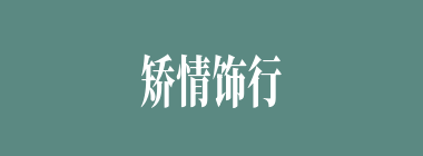 矫情饰行什么意思？矫情饰行怎么读？