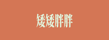 矮矮胖胖什么意思？矮矮胖胖怎么读？
