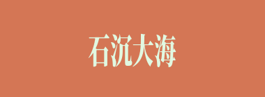 石沉大海什么意思？石沉大海怎么读？