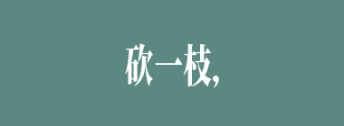 砍一枝，损百枝什么意思？砍一枝，损百枝怎么读？