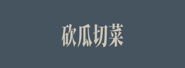 砍瓜切菜什么意思？砍瓜切菜怎么读？