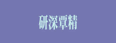研深覃精什么意思？研深覃精怎么读？