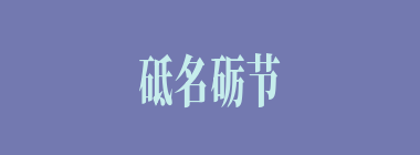 砥名砺节什么意思？砥名砺节怎么读？