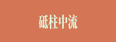 砥柱中流什么意思？砥柱中流怎么读？