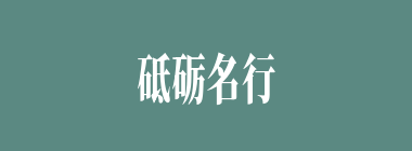 砥砺名行什么意思？砥砺名行怎么读？