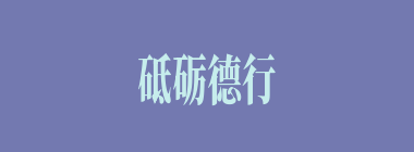 砥砺德行什么意思？砥砺德行怎么读？