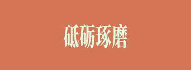 砥砺琢磨什么意思？砥砺琢磨怎么读？