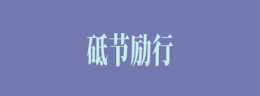 砥节励行什么意思？砥节励行怎么读？