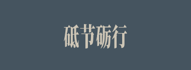 砥节砺行什么意思？砥节砺行怎么读？