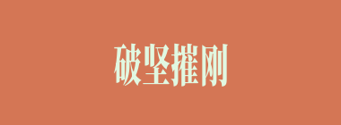 破坚摧刚什么意思？破坚摧刚怎么读？
