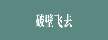 破壁飞去什么意思？破壁飞去怎么读？