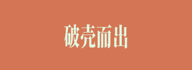 破壳而出什么意思？破壳而出怎么读？