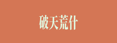 破天荒什么意思？破天荒怎么读？