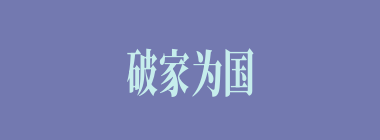 破家为国什么意思？破家为国怎么读？