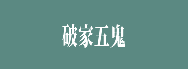 破家五鬼什么意思？破家五鬼怎么读？