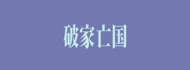 破家亡国什么意思？破家亡国怎么读？