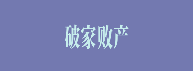 破家败产什么意思？破家败产怎么读？