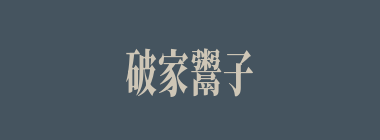 破家鬻子什么意思？破家鬻子怎么读？