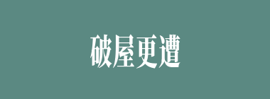破屋更遭连夜雨，漏船又遭打头风什么意思？破屋更遭连夜雨，漏船又遭打头风怎么读？