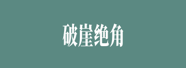 破崖绝角什么意思？破崖绝角怎么读？