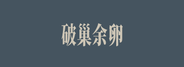 破巢余卵什么意思？破巢余卵怎么读？