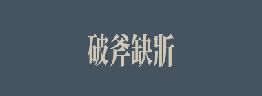 破斧缺斨什么意思？破斧缺斨怎么读？