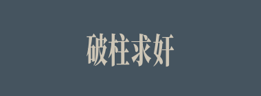 破柱求奸什么意思？破柱求奸怎么读？