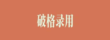 破格录用什么意思？破格录用怎么读？