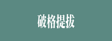 破格提拔什么意思？破格提拔怎么读？