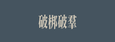 破梆破羣什么意思？破梆破羣怎么读？