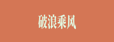 破浪乘风什么意思？破浪乘风怎么读？
