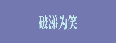破涕为笑什么意思？破涕为笑怎么读？