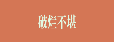 破烂不堪什么意思？破烂不堪怎么读？