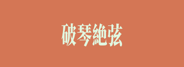 破琴絶弦什么意思？破琴絶弦怎么读？