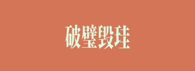 破璧毁珪什么意思？破璧毁珪怎么读？