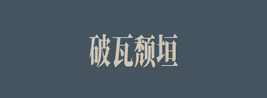 破瓦颓垣什么意思？破瓦颓垣怎么读？