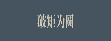 破矩为圆什么意思？破矩为圆怎么读？