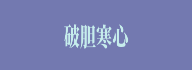 破胆寒心什么意思？破胆寒心怎么读？