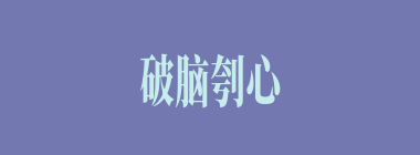 破脑刳心什么意思？破脑刳心怎么读？